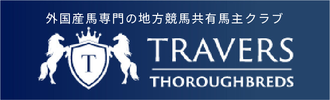 外国産馬専門の地方競馬共有馬主クラブ	トラヴァーズ・サラブレッドクラブ